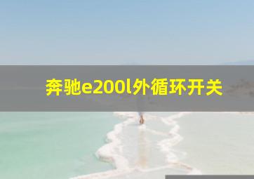 奔驰e200l外循环开关