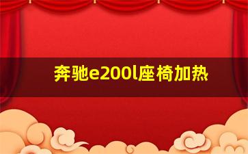 奔驰e200l座椅加热