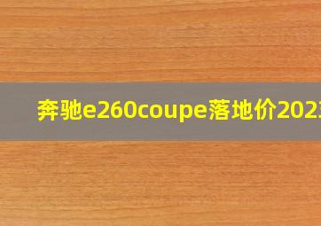 奔驰e260coupe落地价2023款