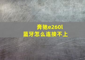 奔驰e260l蓝牙怎么连接不上