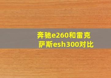 奔驰e260和雷克萨斯esh300对比