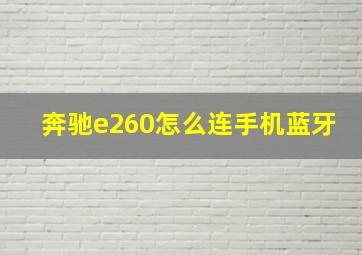 奔驰e260怎么连手机蓝牙