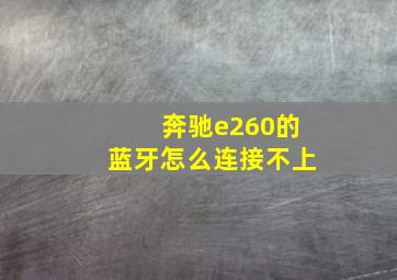 奔驰e260的蓝牙怎么连接不上