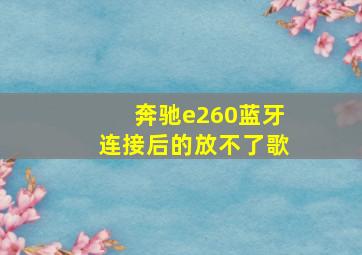 奔驰e260蓝牙连接后的放不了歌