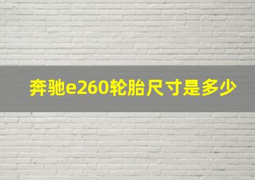 奔驰e260轮胎尺寸是多少