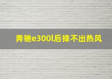 奔驰e300l后排不出热风