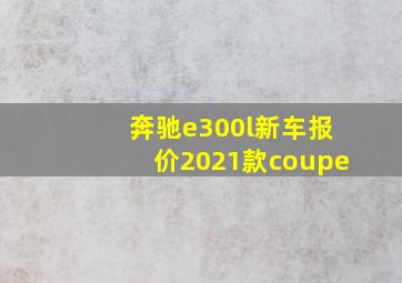 奔驰e300l新车报价2021款coupe