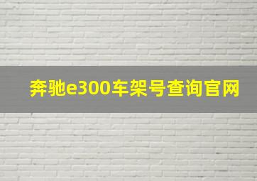 奔驰e300车架号查询官网