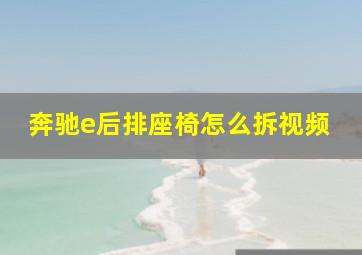 奔驰e后排座椅怎么拆视频