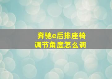 奔驰e后排座椅调节角度怎么调