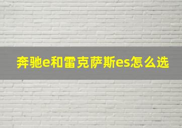 奔驰e和雷克萨斯es怎么选