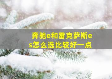 奔驰e和雷克萨斯es怎么选比较好一点