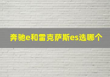 奔驰e和雷克萨斯es选哪个