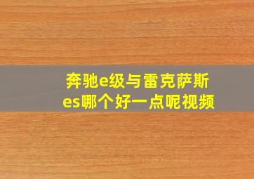 奔驰e级与雷克萨斯es哪个好一点呢视频