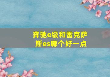 奔驰e级和雷克萨斯es哪个好一点