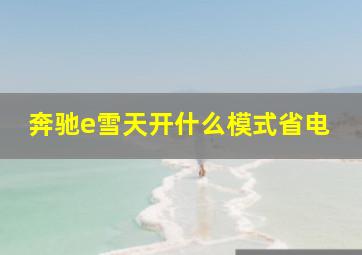 奔驰e雪天开什么模式省电