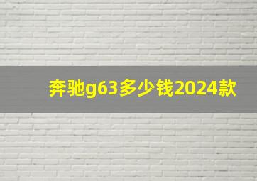 奔驰g63多少钱2024款