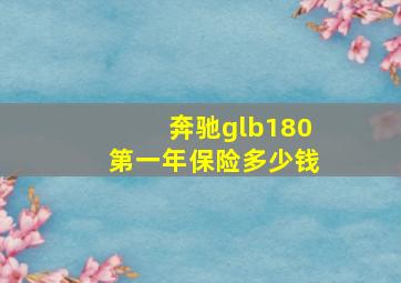 奔驰glb180第一年保险多少钱