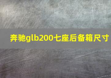 奔驰glb200七座后备箱尺寸