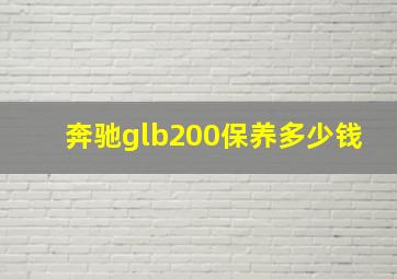 奔驰glb200保养多少钱