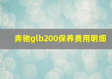 奔驰glb200保养费用明细