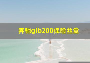 奔驰glb200保险丝盒