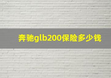 奔驰glb200保险多少钱