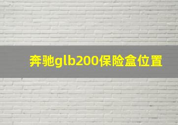 奔驰glb200保险盒位置