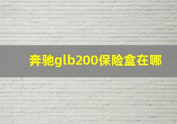 奔驰glb200保险盒在哪