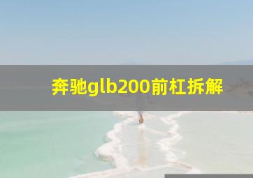 奔驰glb200前杠拆解