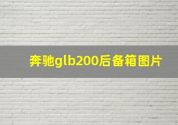 奔驰glb200后备箱图片