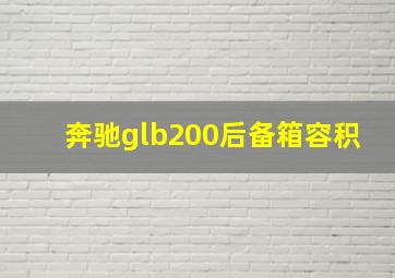 奔驰glb200后备箱容积