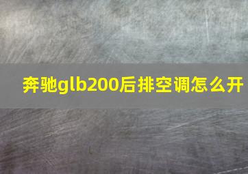 奔驰glb200后排空调怎么开