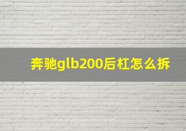 奔驰glb200后杠怎么拆