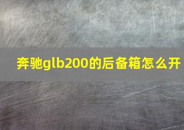 奔驰glb200的后备箱怎么开