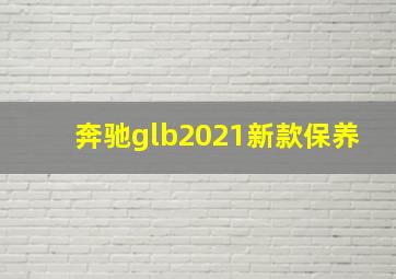 奔驰glb2021新款保养