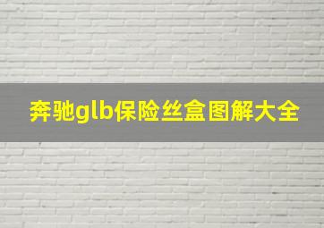 奔驰glb保险丝盒图解大全