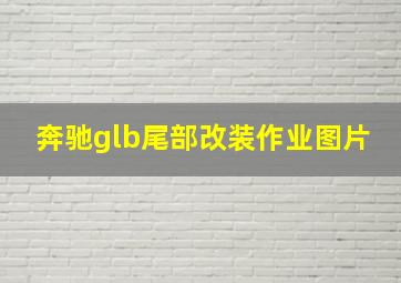 奔驰glb尾部改装作业图片