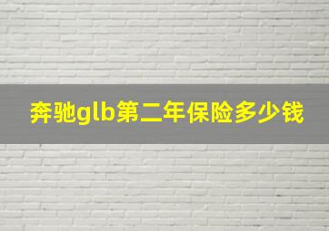 奔驰glb第二年保险多少钱