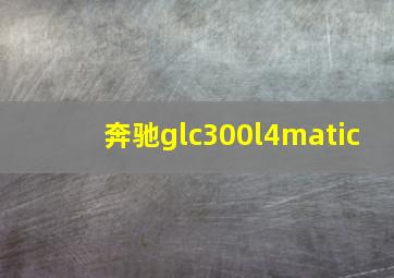 奔驰glc300l4matic