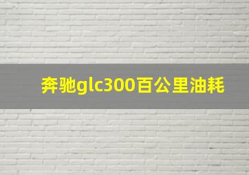 奔驰glc300百公里油耗