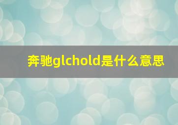 奔驰glchold是什么意思