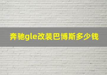 奔驰gle改装巴博斯多少钱