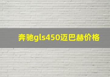 奔驰gls450迈巴赫价格