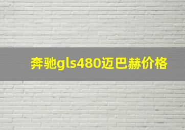 奔驰gls480迈巴赫价格