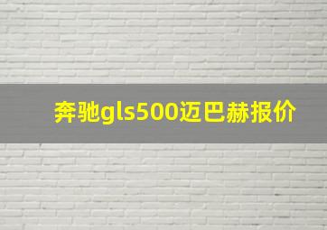 奔驰gls500迈巴赫报价