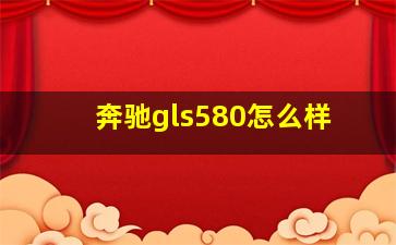 奔驰gls580怎么样