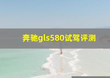 奔驰gls580试驾评测