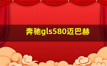 奔驰gls580迈巴赫