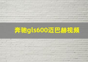 奔驰gls600迈巴赫视频